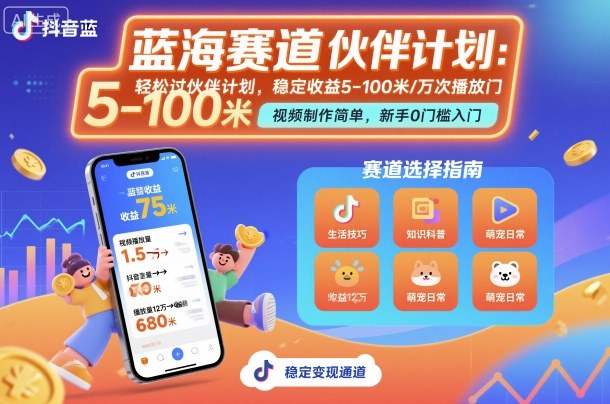 抖音蓝海赛道，轻松过伙伴计划，视频制作简单，万次播放收益在5-100米，稳定收益-玩备项目资源网