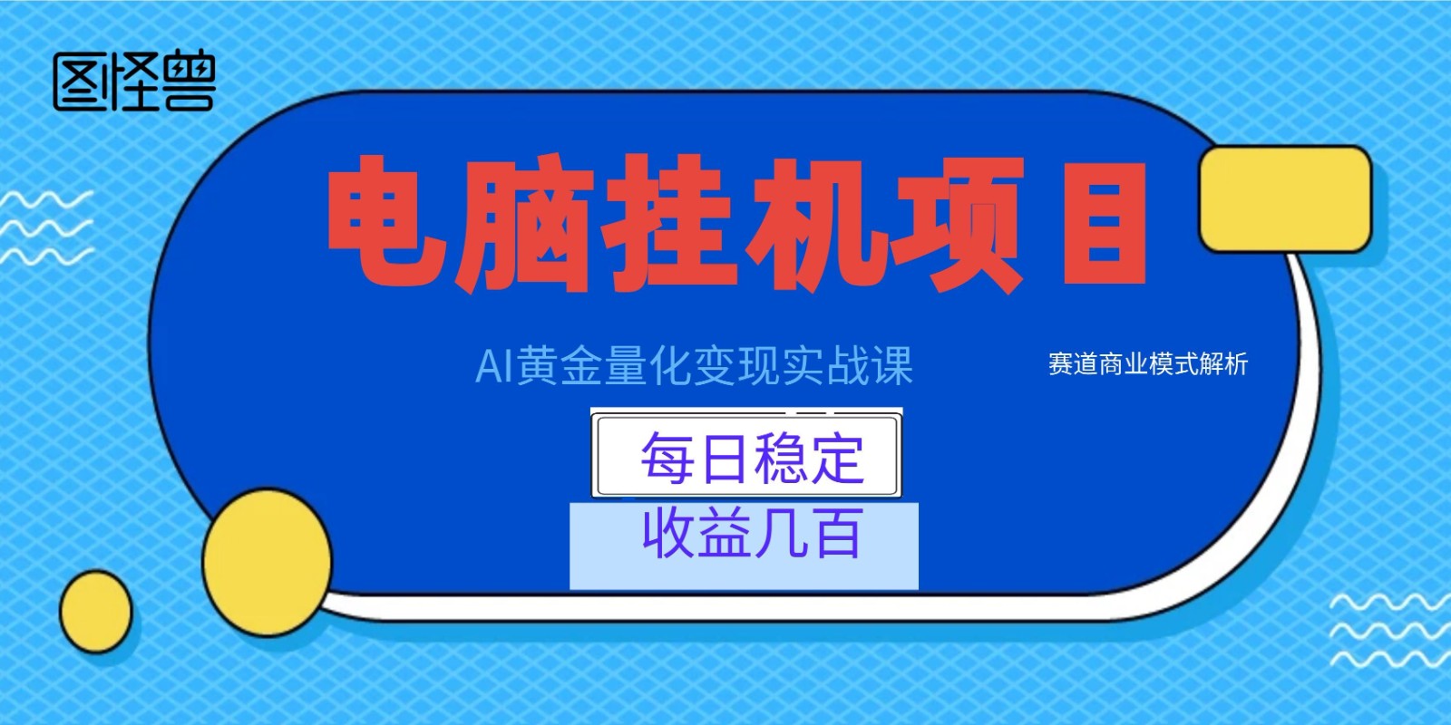 AI黄金量化变现实战课：电脑挂机每日稳定收益几百，赛道商业模式解析！-玩备项目资源网