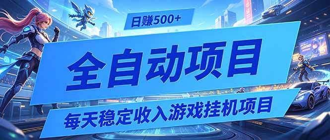 （19000期）每天稳定收入的游戏挂机项目，0基础小白解放双手，日赚500+【揭秘】-玩备项目资源网