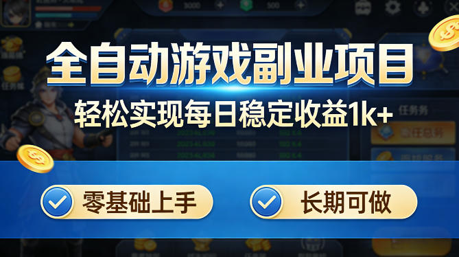 全自动游戏板砖副业项目,无需人工操作,每日稳定收益1k+,零基础上手,长期可做【揭秘】-玩备项目资源网