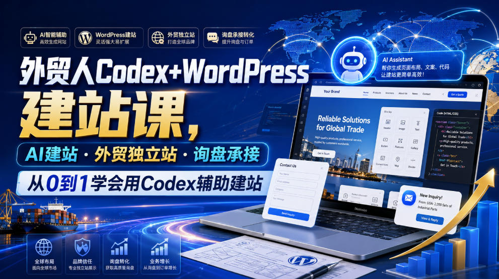 外贸人Codex+WordPress建站课,AI建站·外贸独立站·询盘承接,从0到1学会用Codex辅助建站-玩备项目资源网