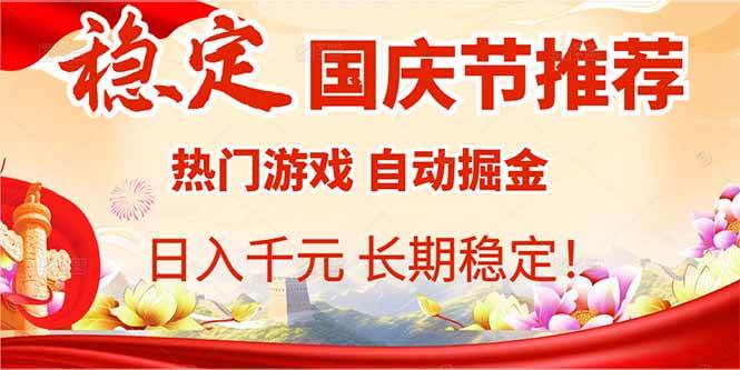 （16133期）国庆节推荐：热门游戏自动挂机，日入千元，长期稳定！-玩备项目资源网