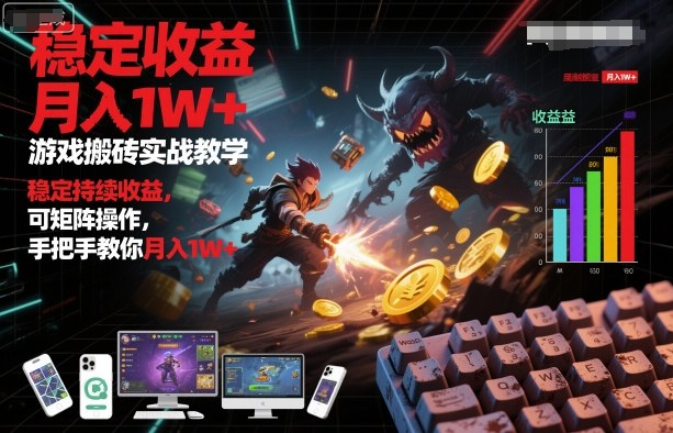 游戏搬砖实战教学，稳定持续收益，可矩阵操作，手把手教你月入1W+【揭秘】-玩备项目资源网