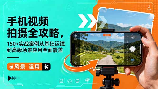 (16457期)手机视频拍摄全攻略,150+实战案例从基础运镜到高级场景应用全面覆盖-玩备项目资源网