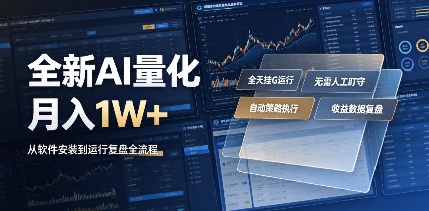 全新AI量化月入1W+,一台电脑全天挂G运行,不用盯不用操作,懒人专属副业!【揭秘】-玩备项目资源网