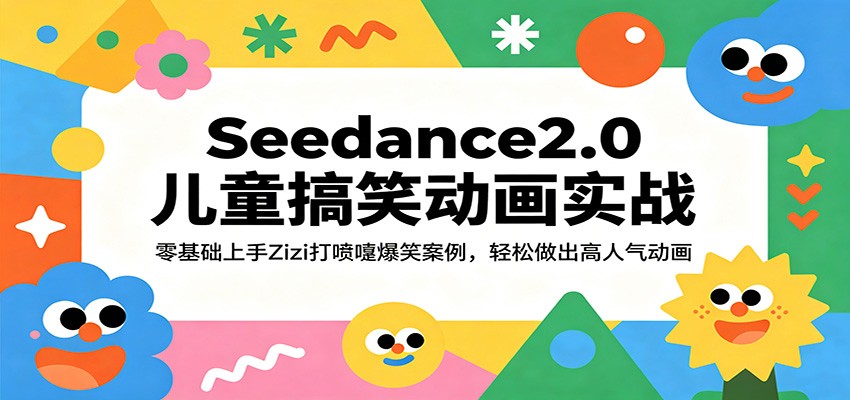 Seedance2.0儿童搞笑动画实战：零基础上手Zizi打喷嚏爆笑案例，轻松做出高人气动画-玩备项目资源网
