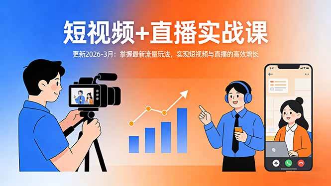（17632期）短视频+直播实战课-更新2026-3月：掌握最新流量玩法，实现短视频与直播的高效增长-玩备项目资源网