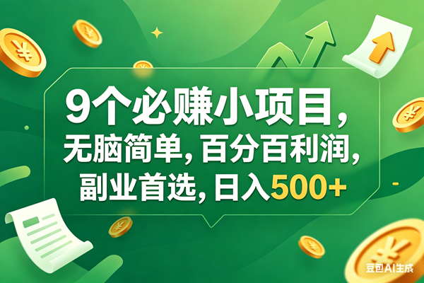 （17963期）9个必赚钱小项目，百分百有利润，无脑简单，副业首选，日入400+-玩备项目资源网