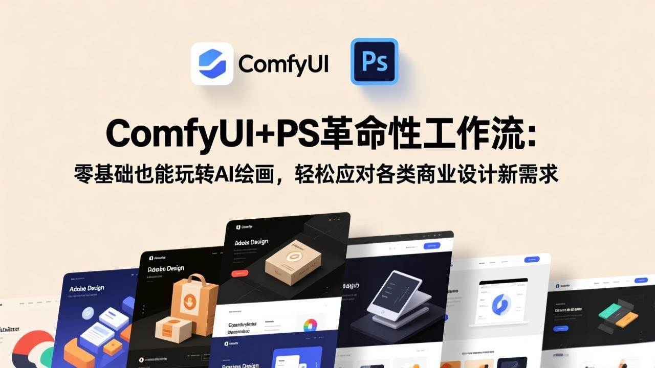 (17512期)ComfyUI+PS革命性工作流:零基础也能玩转AI绘画,轻松应对各类商业设计新需求-玩备项目资源网