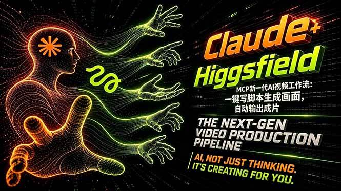 （18345期）Claude+Higgsfield MCP新一代AI视频工作流：一键写脚本生成画面，自动输出成片-玩备项目资源网