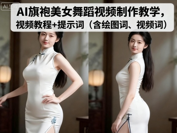 AI旗袍美女舞蹈视频制作教学，视频教程+提示词（含绘图词、视频词）-玩备项目资源网