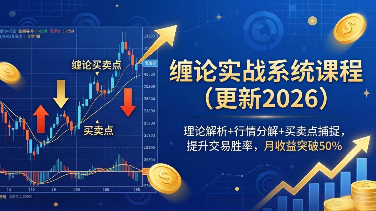 （18552期）缠论实战系统课程(更新26年5月)，理论解析+行情分解+买卖点捕捉，提升交易胜率，月收益突破50%-玩备项目资源网