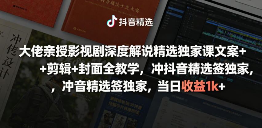 大佬亲授影视剧深度解说精选独家课，文案+剪辑+封面全教学，冲抖音精选签独家，当日收益1k+-玩备项目资源网