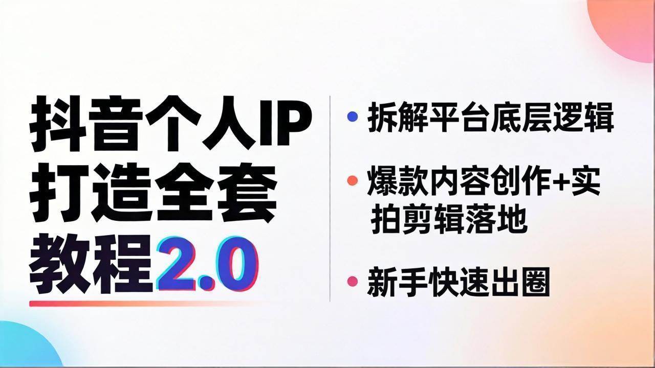（18163期）抖音个人IP打造全套教程2.0 拆解平台底层逻辑，爆款内容创作+实拍剪辑落地，新手快速出圈-玩备项目资源网