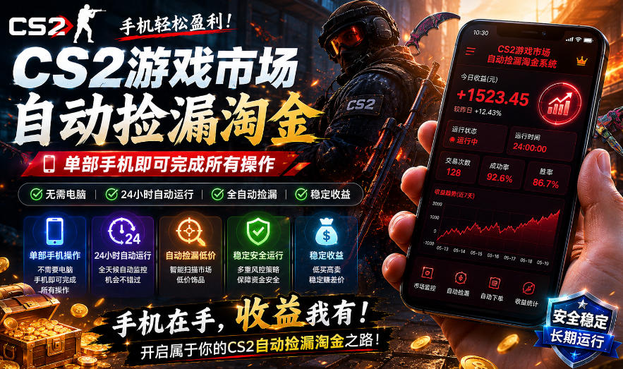 无需电脑值守,单部手机即可完成CS2市场全自动捡漏淘金,包教包会,日入300+【揭秘】-玩备项目资源网