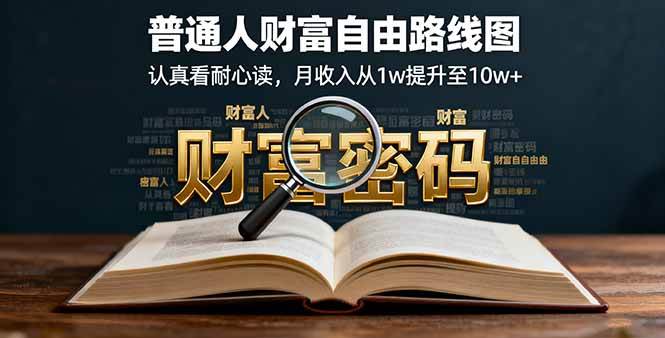 （16161期）某付费文：普通人财富自由路线图，认真看耐心读，月收入从1w提升至10w+-玩备项目资源网