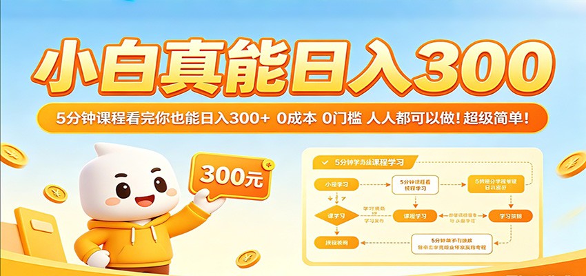 小白真能日入300！5分钟课程看完你也能日入300+ 0成本0门槛人人都可以做！-玩备项目资源网