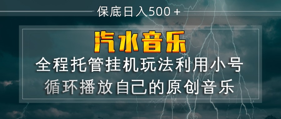 汽水音乐 利用小号循环播放自己的原创歌曲 日入500+-玩备项目资源网