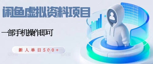 闲鱼虚拟资料项目，每天一小时，新人日入5张-玩备项目资源网