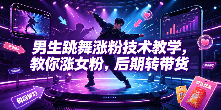 男生跳舞涨粉技术教学，教你涨女粉，后期转带货-玩备项目资源网
