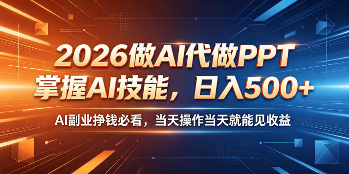 2026做AI代做PPT,掌握AI技能,日入500+,AI副业挣钱必看,当天操作当天就能见收益【揭秘】-玩备项目资源网