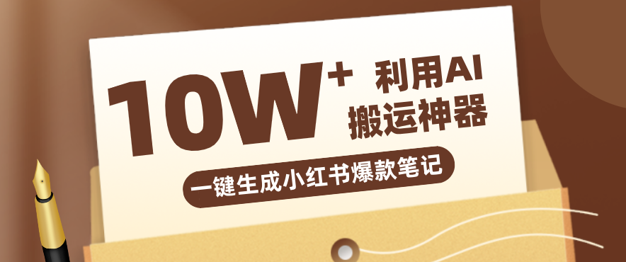 自媒体效率革命：只需要提供链接就能一键生成小红书爆款笔记的神器，效率嘎嘎高！-玩备项目资源网