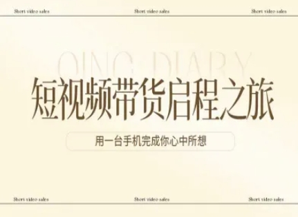 短视频带货启程之旅，用一台手机完成你心中所想-玩备项目资源网