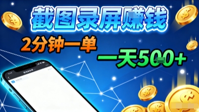 新平台浏览掘金，截图录屏就能賺钱，2分钟一单，不限时间，不限单量，一天5张+【揭秘】-玩备项目资源网