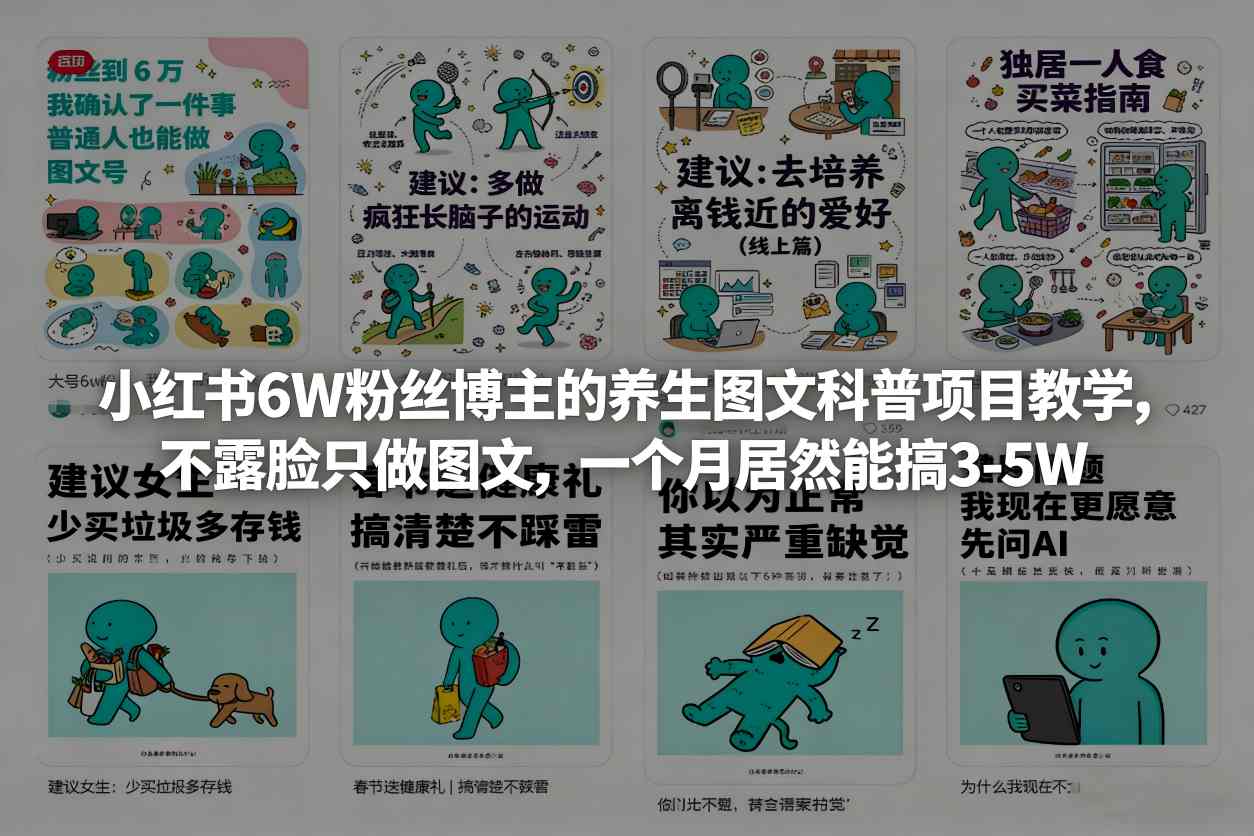 小红书6W粉丝博主的养生图文科普项目教学,不露脸只做图文,一个月居然能搞3-5W-玩备项目资源网
