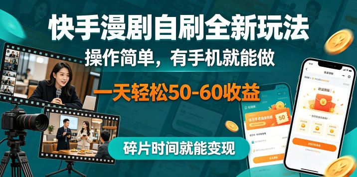 快手漫剧自刷全新玩法,操作简单,有手机就能做,一天轻松50-60收益,碎片时间就能变现【揭秘】-玩备项目资源网