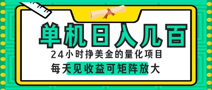 AI软件自动量化项目，1天收入几十美刀，懒人的美金项目！-玩备项目资源网