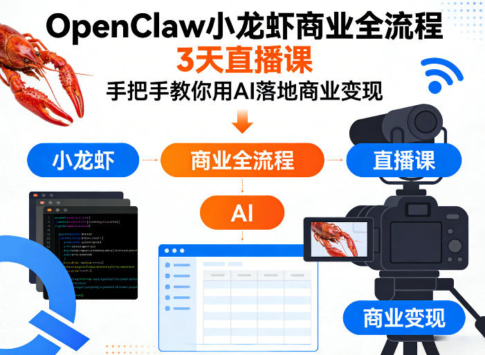OpenClaw小龙虾商业全流程3天直播课,手把手教你用AI落地商业变现-玩备项目资源网
