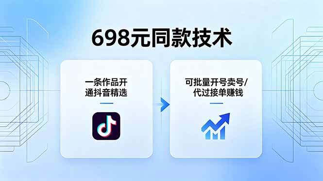 （18379期）698元同款技术：一条作品开通抖音精选，可批量开号卖号，也可代过接单赚钱-玩备项目资源网