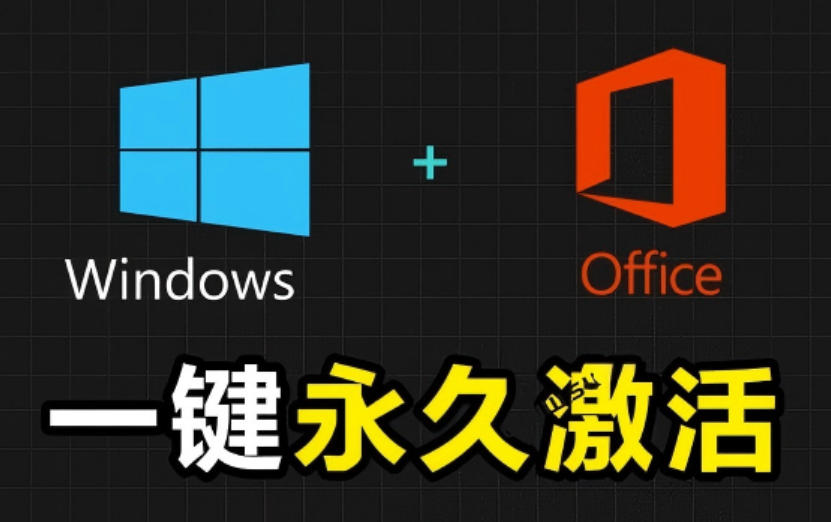 Windows和Office激活神器汉化版！打开即可一键激活，永久免费使用，安全无毒，Github最新汉化版Mas-玩备项目资源网