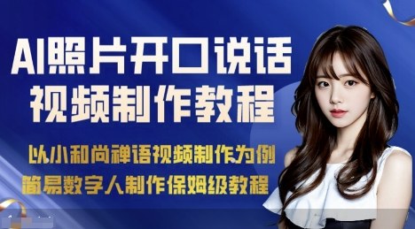 AI绘画照片开口说话视频制作保姆级教程（简易数字人制作教程）-玩备项目资源网
