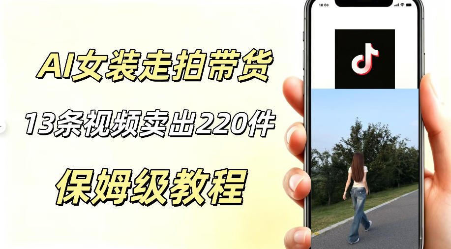 AI走拍女装带货,13条作品卖出140件,预估佣金有2200+-玩备项目资源网