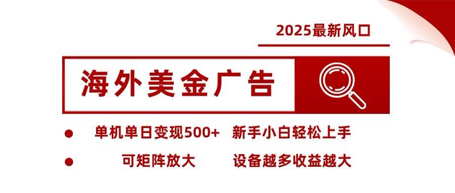 （16247期）海外美金广告全自动挂机，单机单日500+可矩阵放大设备越多收益越大，新…-玩备项目资源网