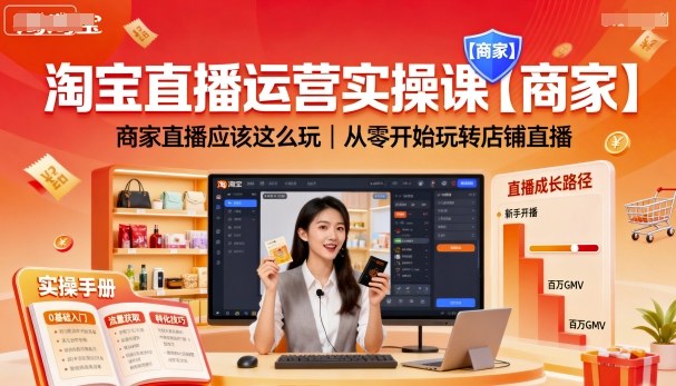 淘宝直播运营实操课【商家】，商家直播应该这么玩，从零开始玩转店铺直播-玩备项目资源网