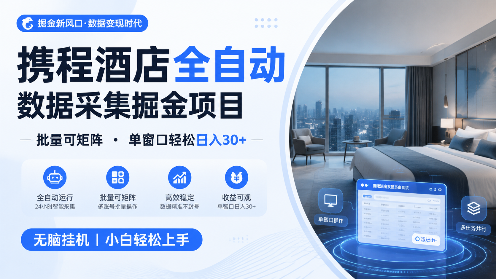携程酒店全自动数据采集掘金 批量可矩阵 单窗口轻松日入30+-玩备项目资源网