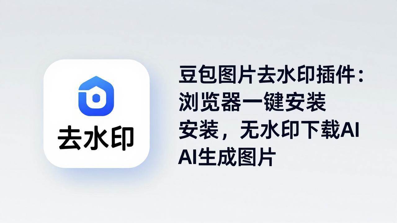 （18074期）豆包图片去水印插件：浏览器一键安装，无水印下载AI生成图片-玩备项目资源网