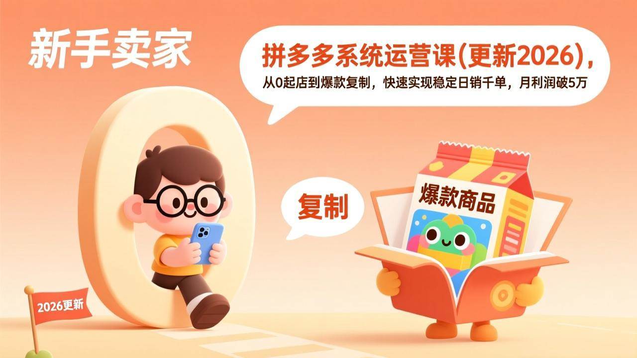（17202期）拼多多系统运营课(更新2026)，从0起店到爆款复制，快速实现稳定日销千单，月利润破5万-玩备项目资源网