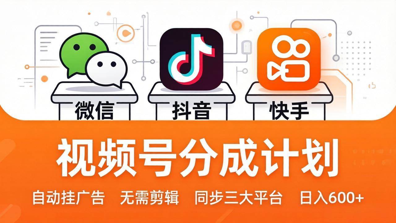 （17945期）视频号分成计划：发视频自动挂广告，无需剪辑同步三大平台，单号轻松日入600+-玩备项目资源网