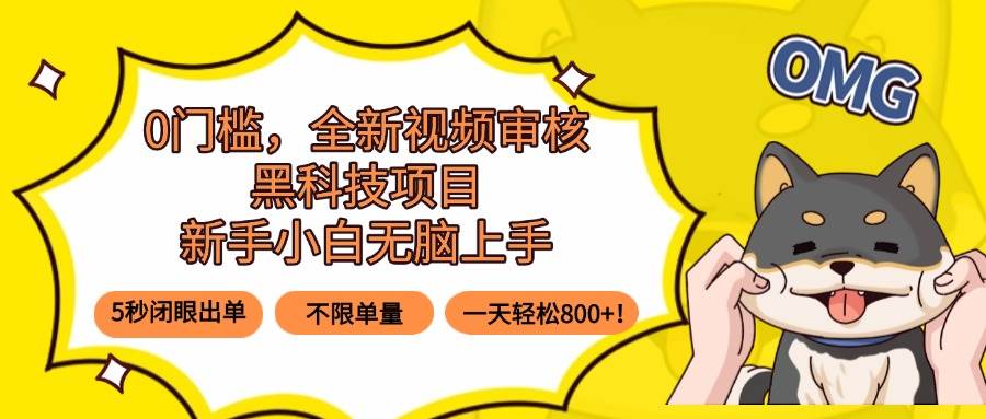 （15851期）0门槛，全新视频审核黑科技项目，新手小白无脑上手5秒闭眼出单，不限单…-玩备项目资源网