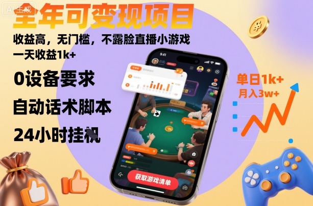全年可变现项目，收益高，无门槛，不露脸直播小游戏，一天收益1k+【揭秘】-玩备项目资源网