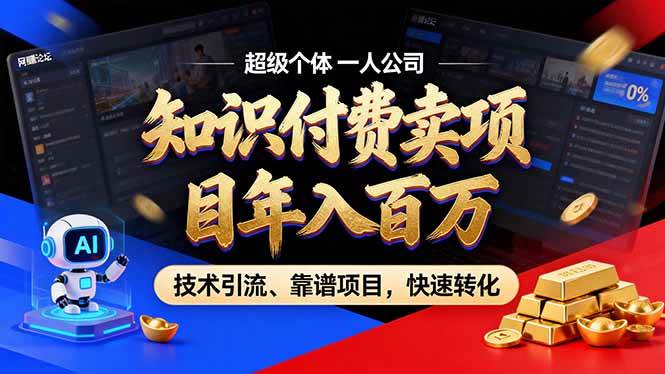（17219期）2026年卖项目年入百万，AI智能体个人IP-精准引流-稳定项目-转化成交-玩备项目资源网