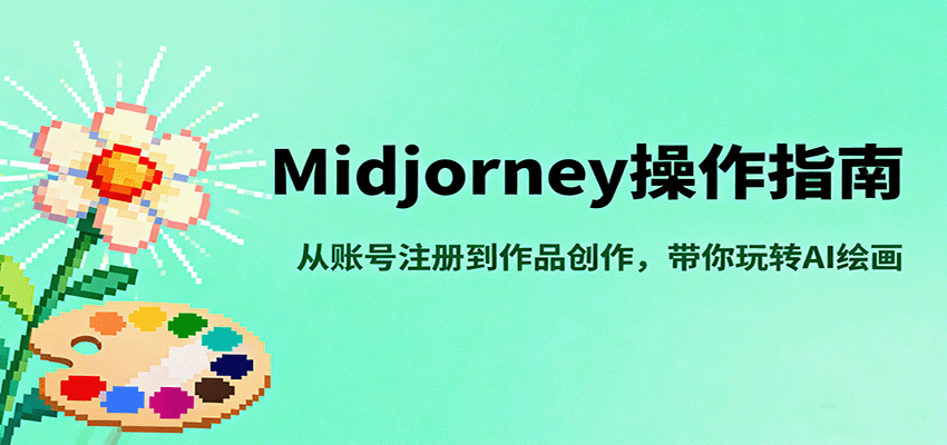 Midjourney操作指南,从账号注册到作品创作,带你玩转AI绘画-玩备项目资源网