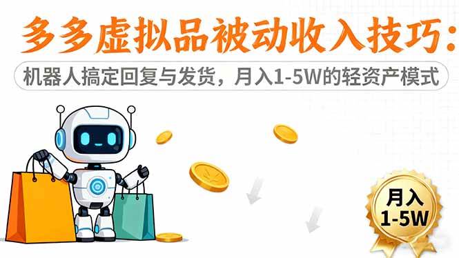 （16464期）多多虚拟品被动收入技巧：机器人搞定回复与发货，月入 1-5W 的轻资产模式-玩备项目资源网