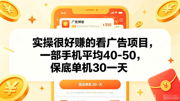 实操很好賺的手机看广告项目，一部手机平均40-50，操作简单，多部手机可矩阵放大收益【揭秘】-玩备项目资源网