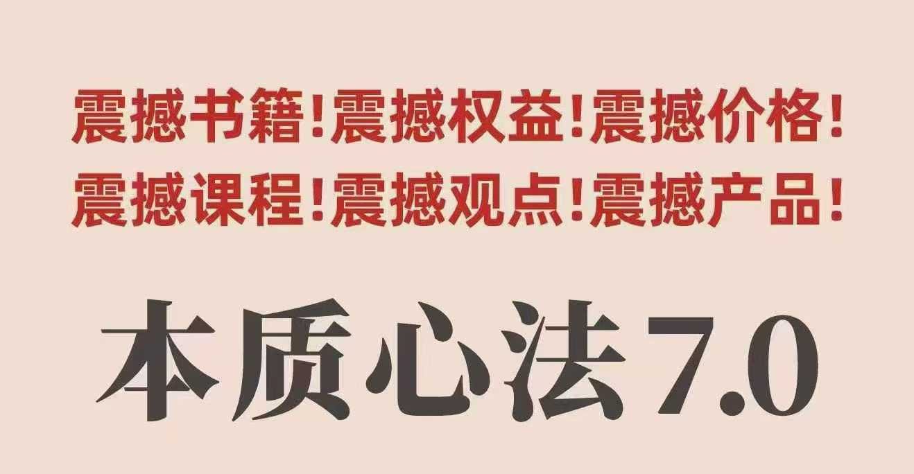 村西边老王本质心法7.0，视频课+《本质心法》电子版-玩备项目资源网