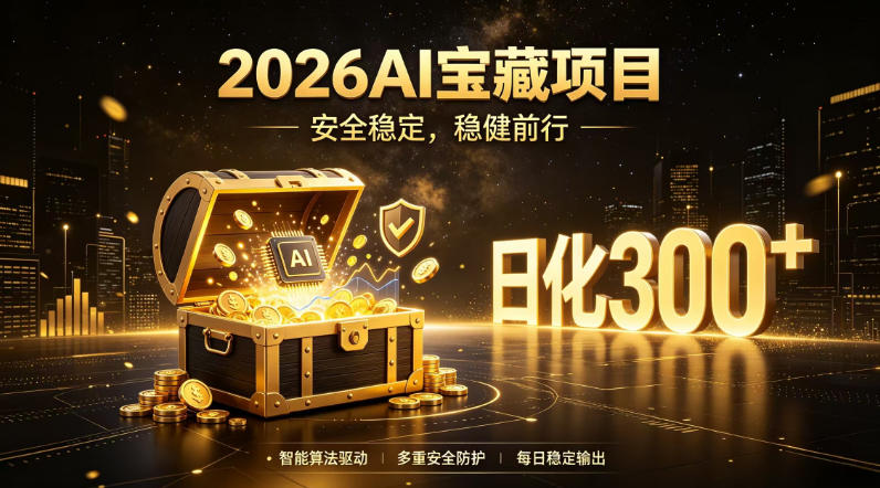2026AI安全掘金项目，日化稳定300+，无需人为干预操作，当天见收益，操作简单【揭秘】-玩备项目资源网